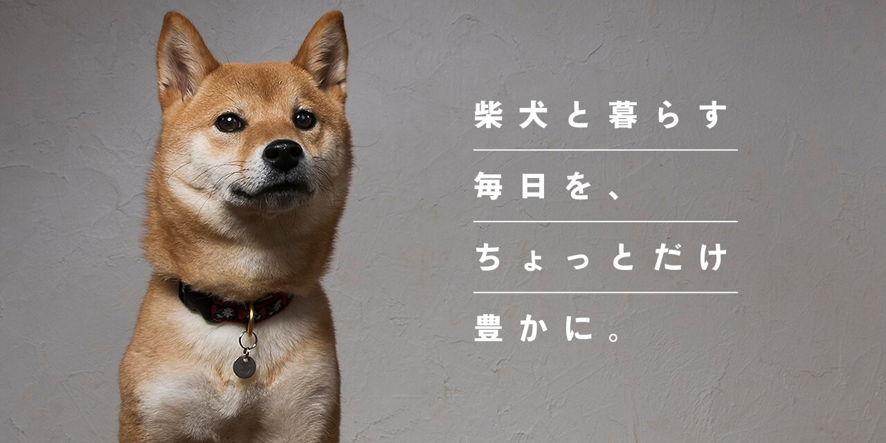 柴犬ライフ】国内最大の柴犬メディア – 柴犬ライフ(Shiba-Inu Life)