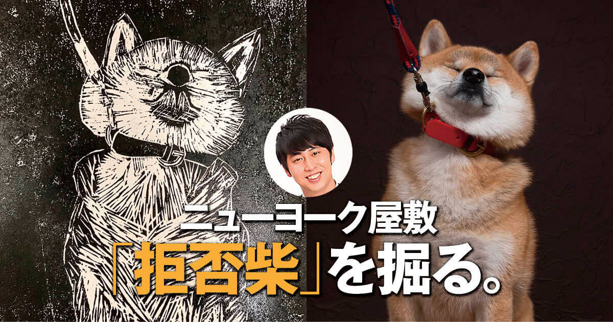 インタビュー お笑い芸人 ニューヨーク屋敷 拒否柴 を掘る 柴犬ライフ Shiba Inu Life