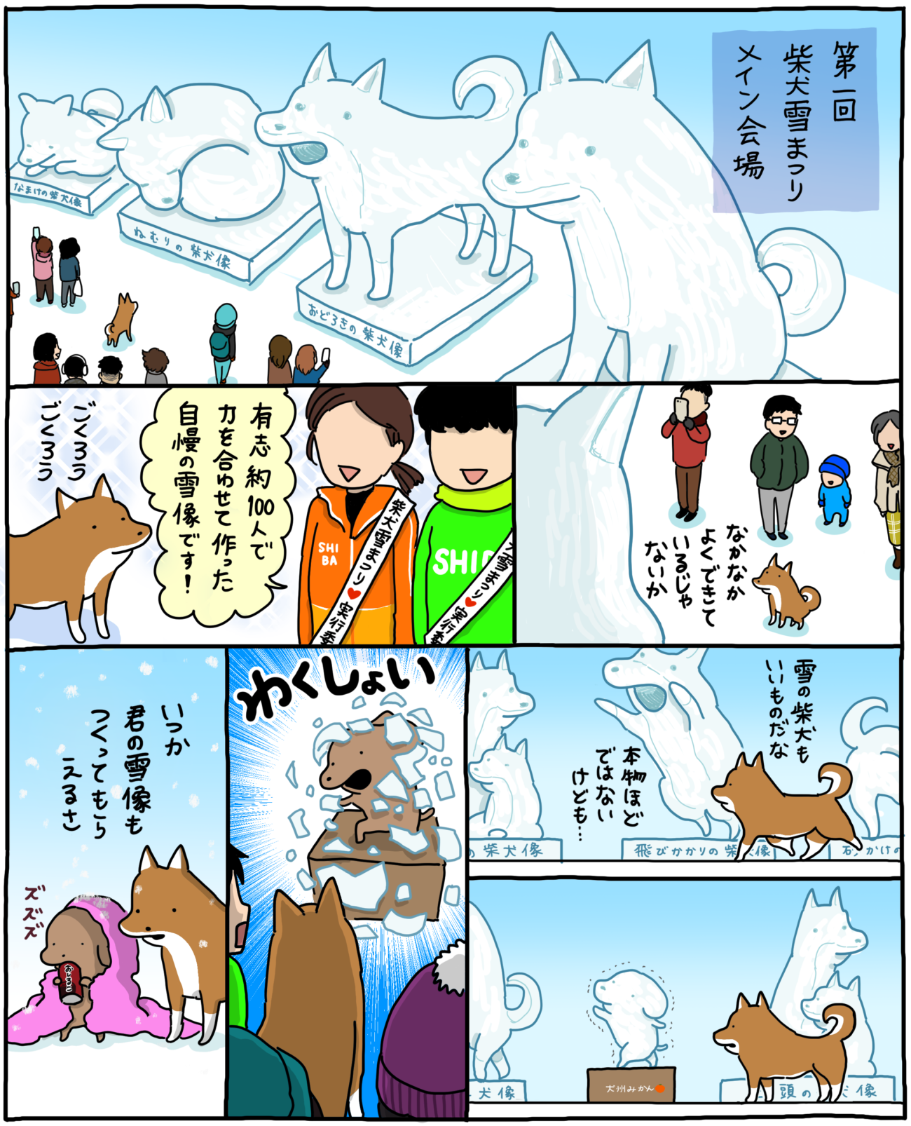 マンガ連載】こいぬと柴犬#13「柴犬と雪像」作：うかうか | 柴犬ライフ  