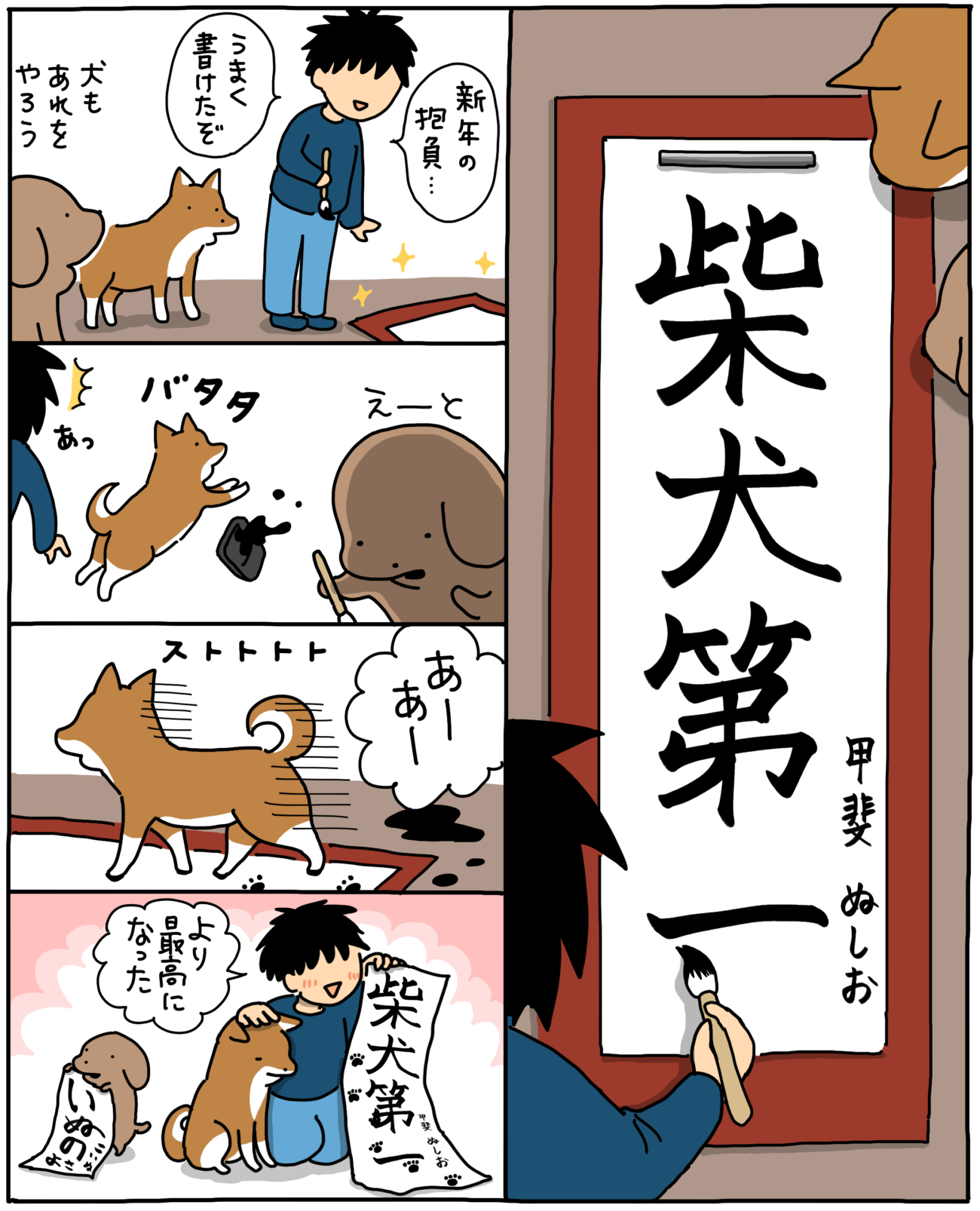 【マンガ連載】こいぬと柴犬#36「柴犬と書き初め」作：うかうか | 柴犬ライフ [Shiba-Inu Life]